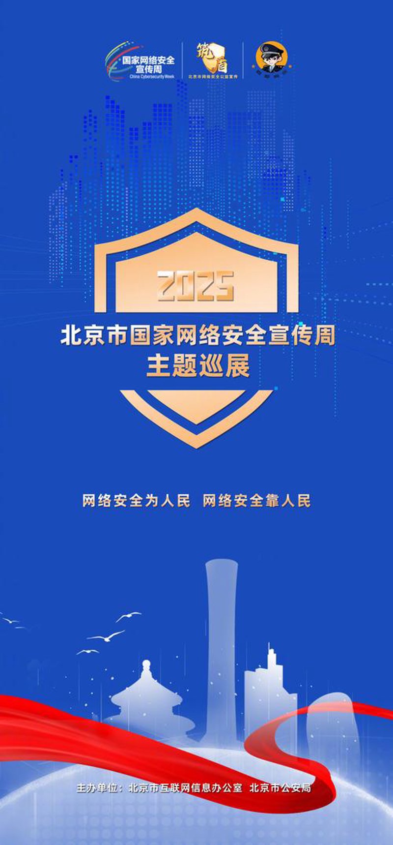 北京网络安全